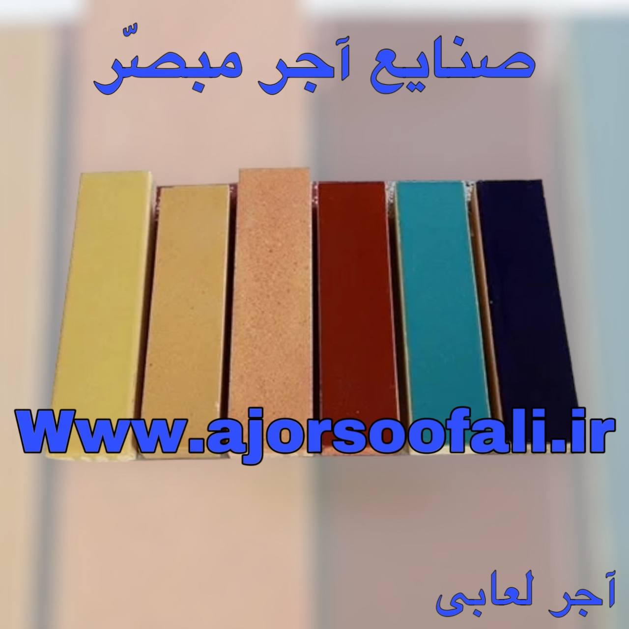 آجر لعابی