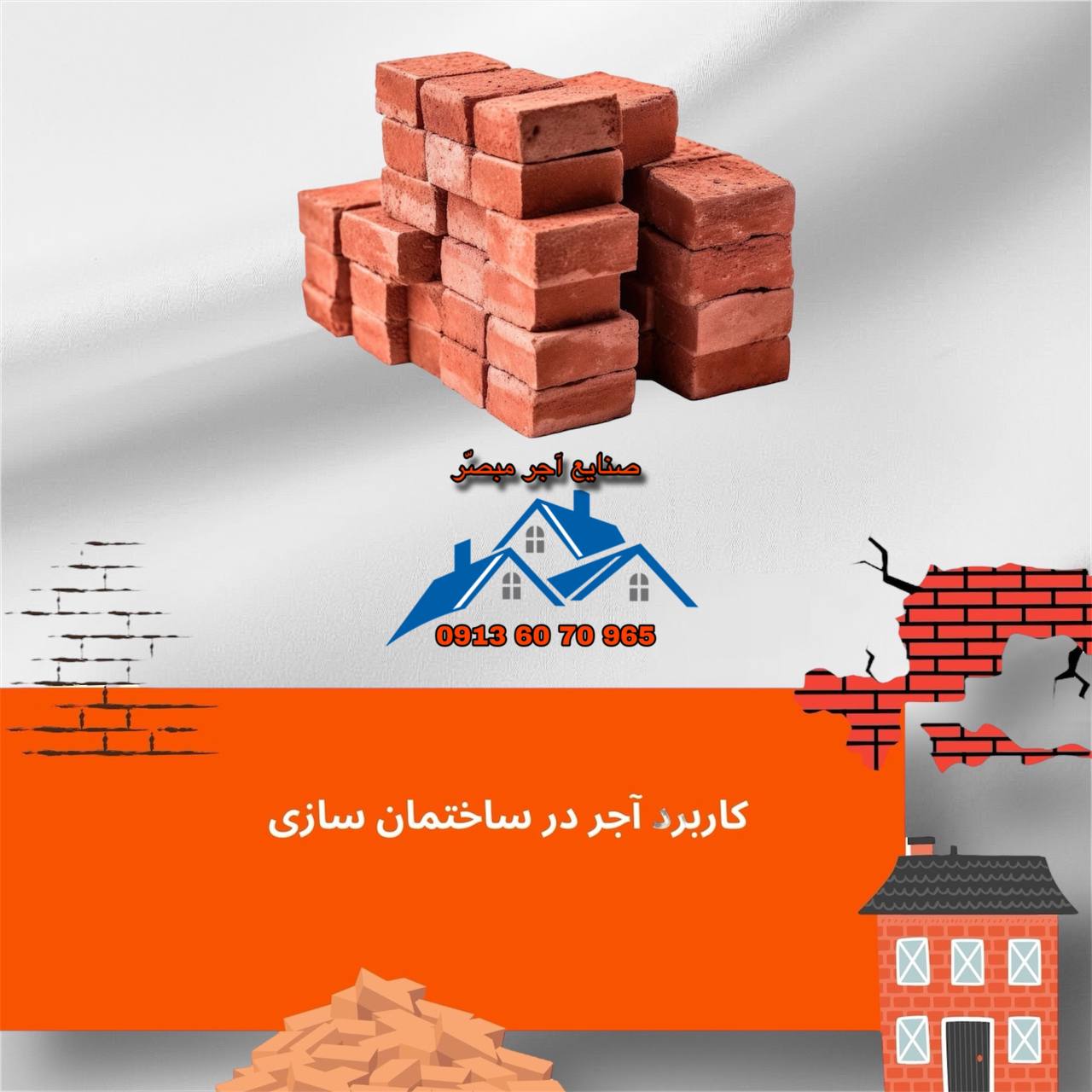 کاربرد و انواع آجر برای دیوار و نمای ساختمان