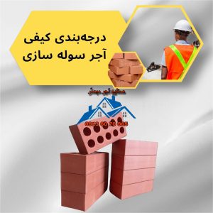 دربارۀ این مقاله بیشتر بخوانید درجه بندی کیفی آجر سوله سازی