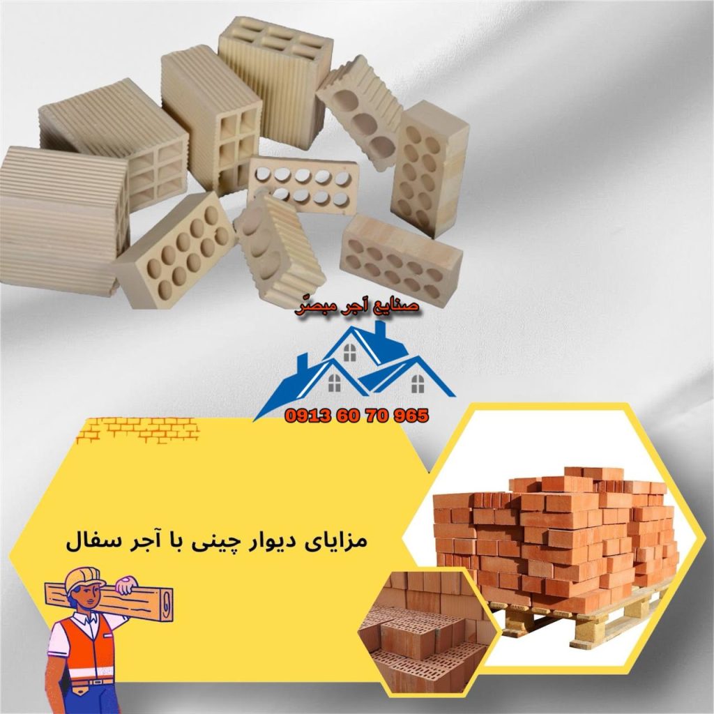 مزایای دیوار چینی با آجر سفال اصفهان