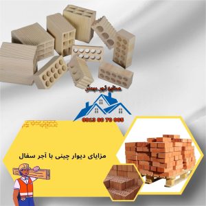 دربارۀ این مقاله بیشتر بخوانید مزایای دیوار چینی با آجر سفال اصفهان