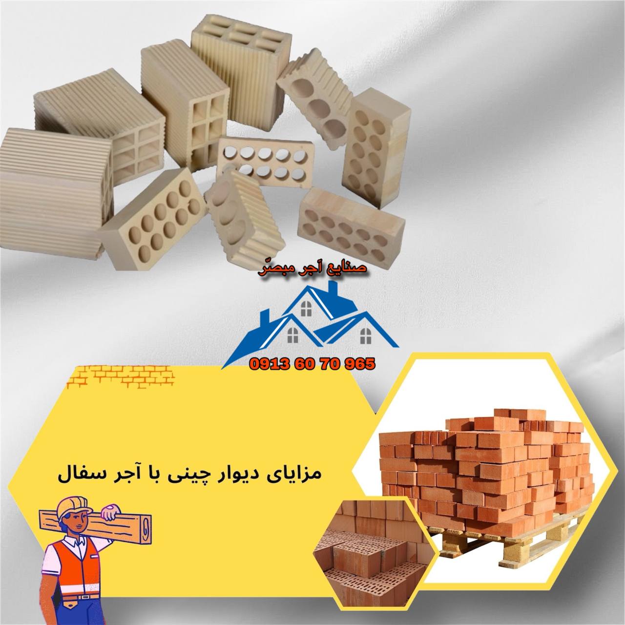 مزایای دیوار چینی با آجر سفال اصفهان