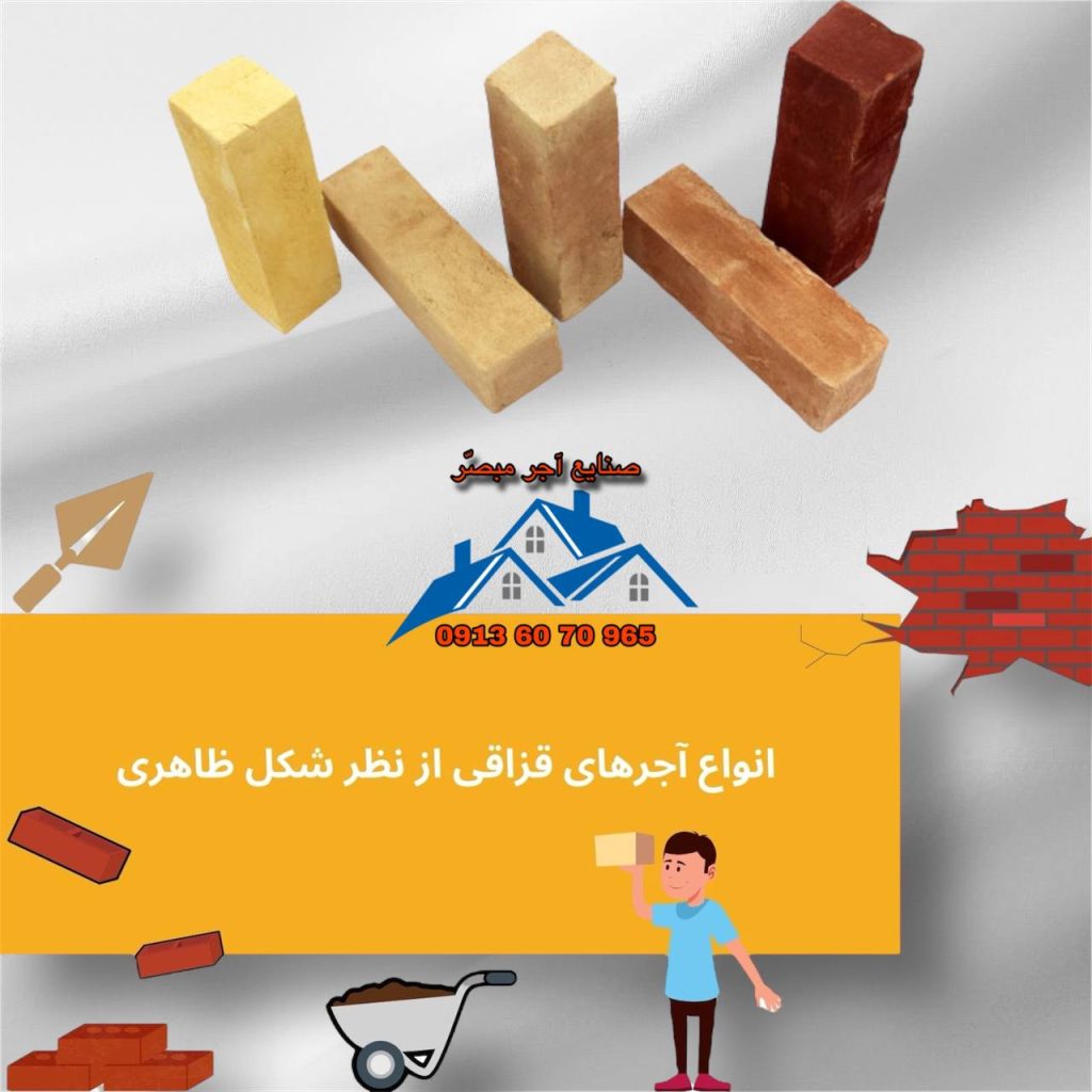 انواع آجرهای قزاقی از نظر شکل ظاهری