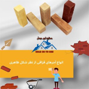 انواع آجرهای قزاقی از نظر شکل ظاهری