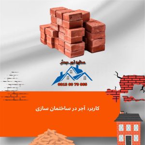 کاربرد آجر در ساختمان سازی