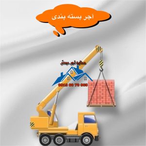 آجر بسته بندی