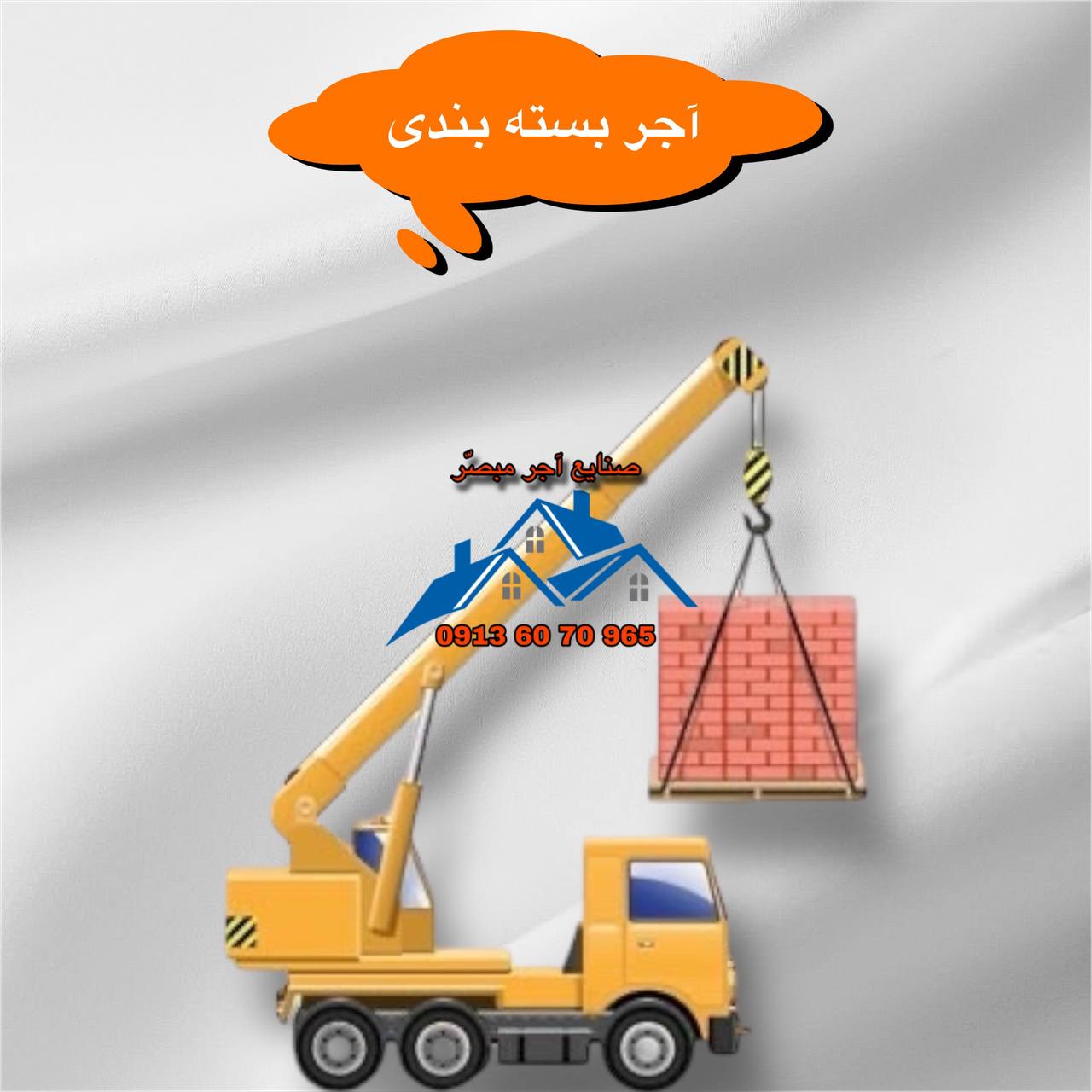 آجر بسته بندی
