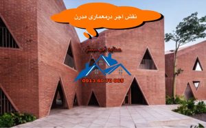 نقش آجر در معماری مدرن