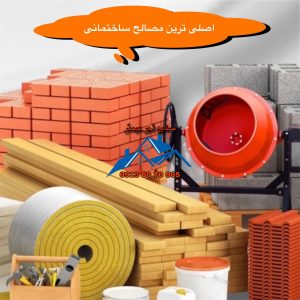 اصلی ترین مصالح ساختمانی