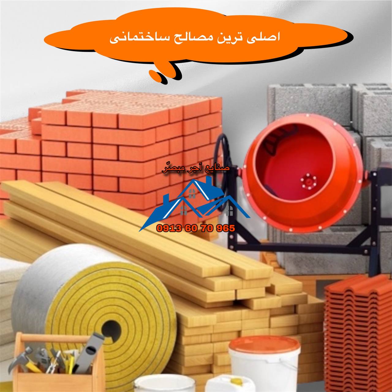 اصلی ترین مصالح ساختمانی