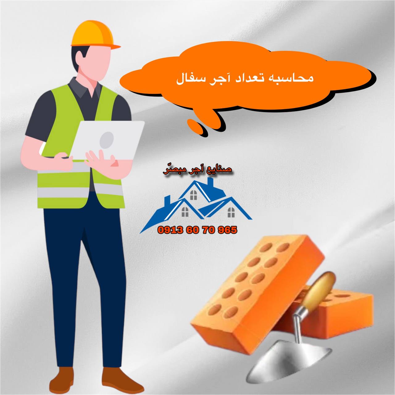 محاسبه تعداد آجر سفال