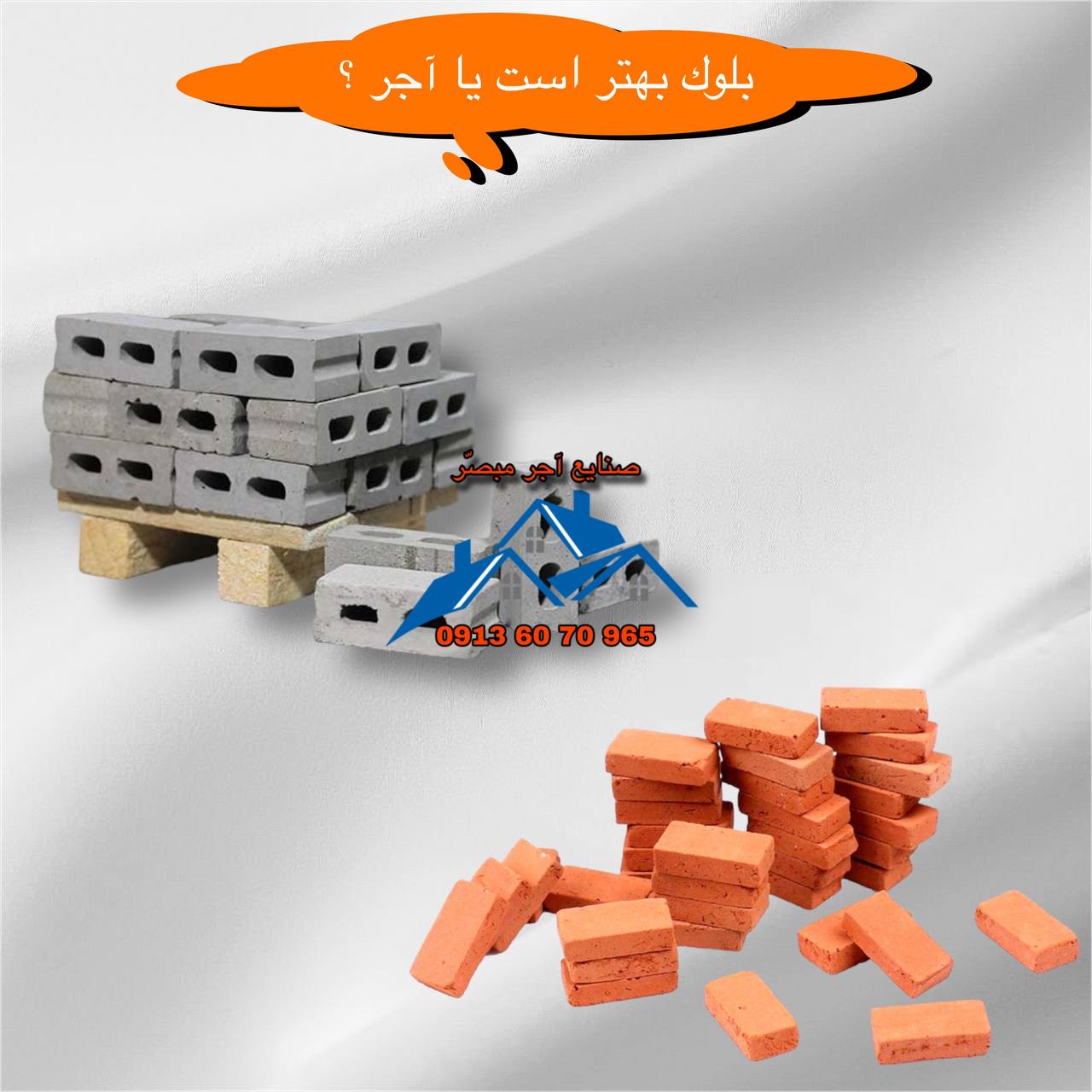 بلوک بهتر است یا آجر