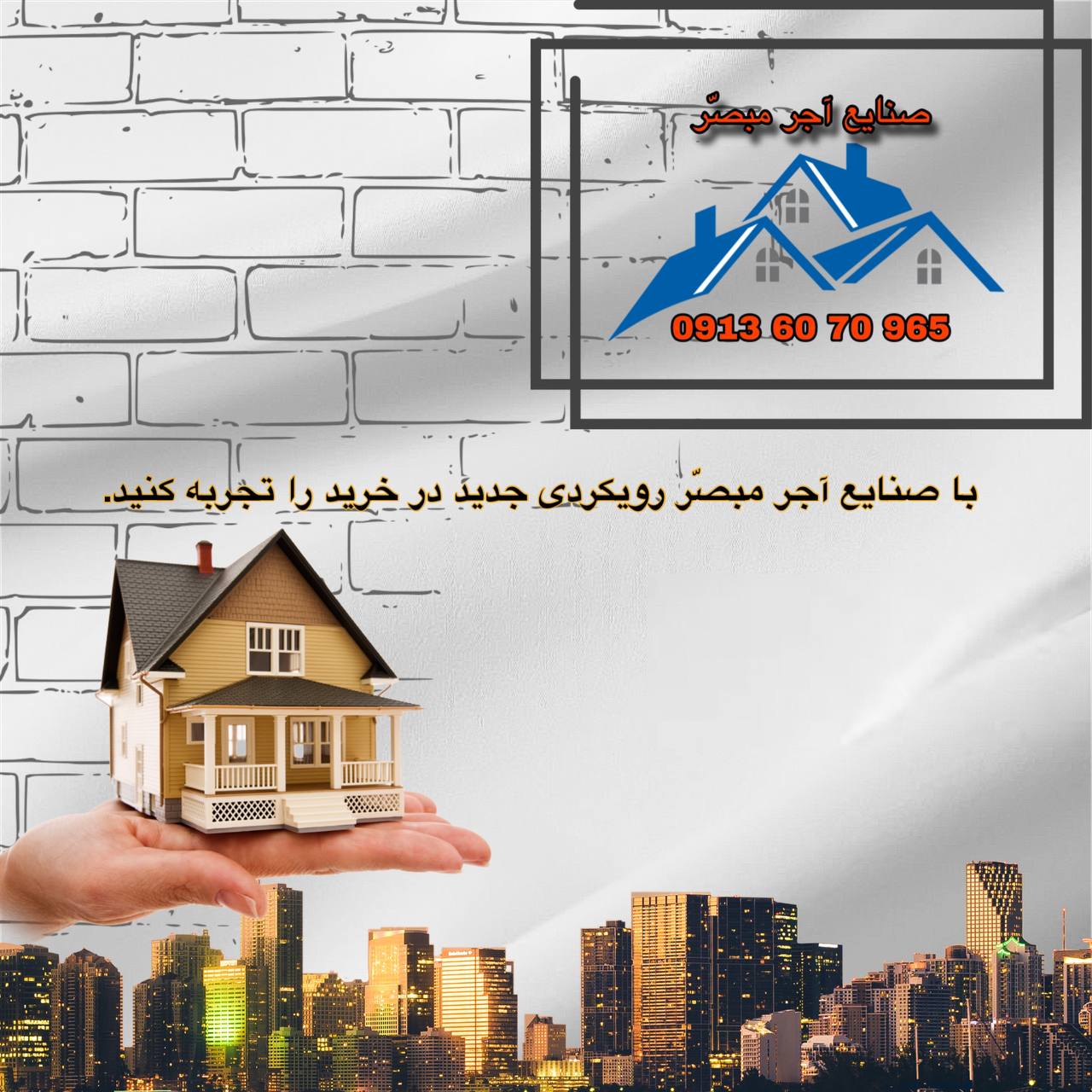 آجر | آجر سفال | صنایع آجر مبصّر