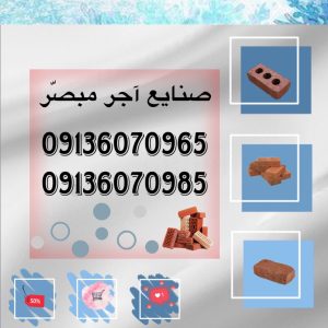 دربارۀ این مقاله بیشتر بخوانید آجر سفال | کارحانه آجر – صنایع آجر مبصّر