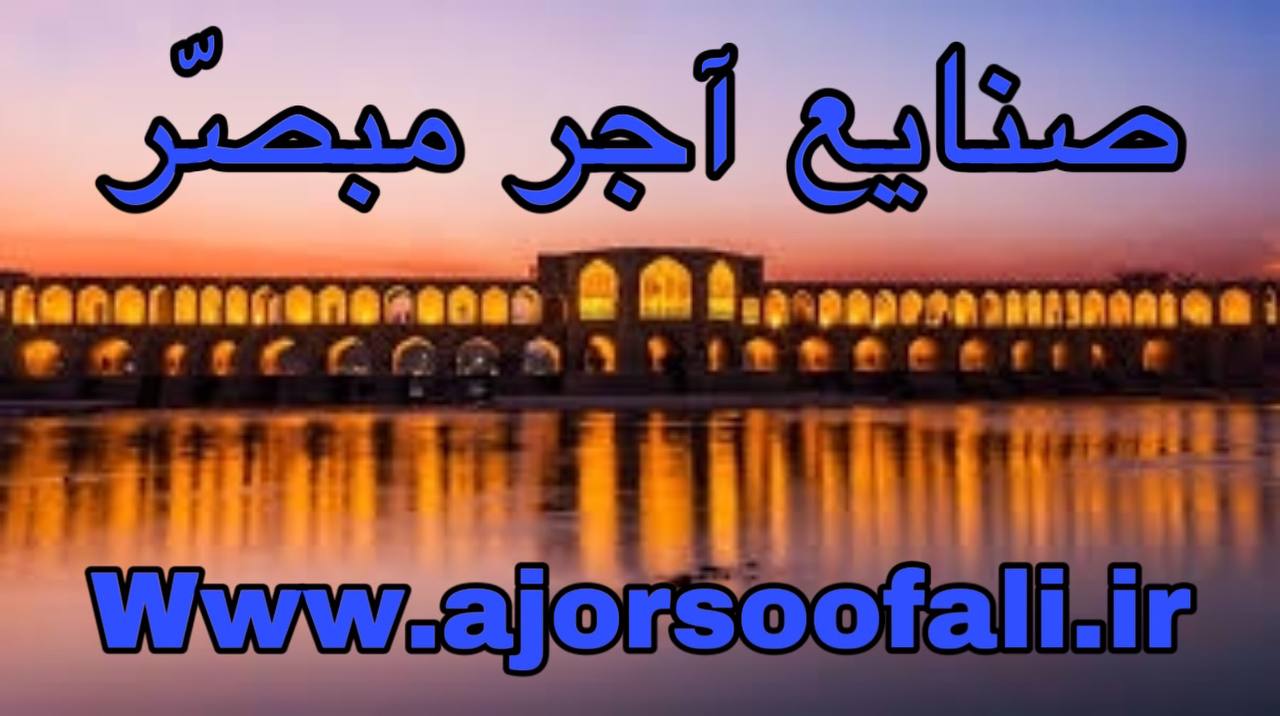 انواع محصولات صنایع آجر مبصّر
