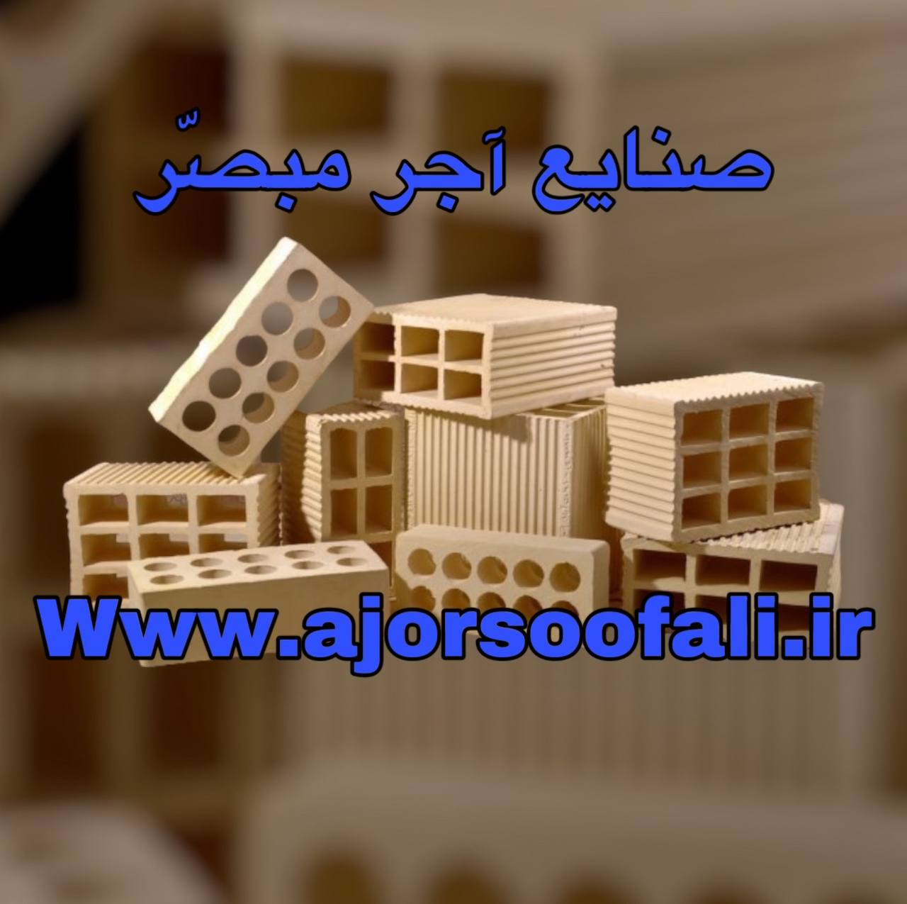 کارخانه آجر