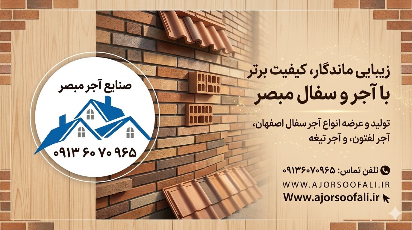 آجر سفال مبصر09136070965