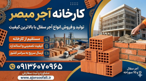 آجر سفال آجر مبصر
