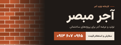 صنایع آجرمبصر