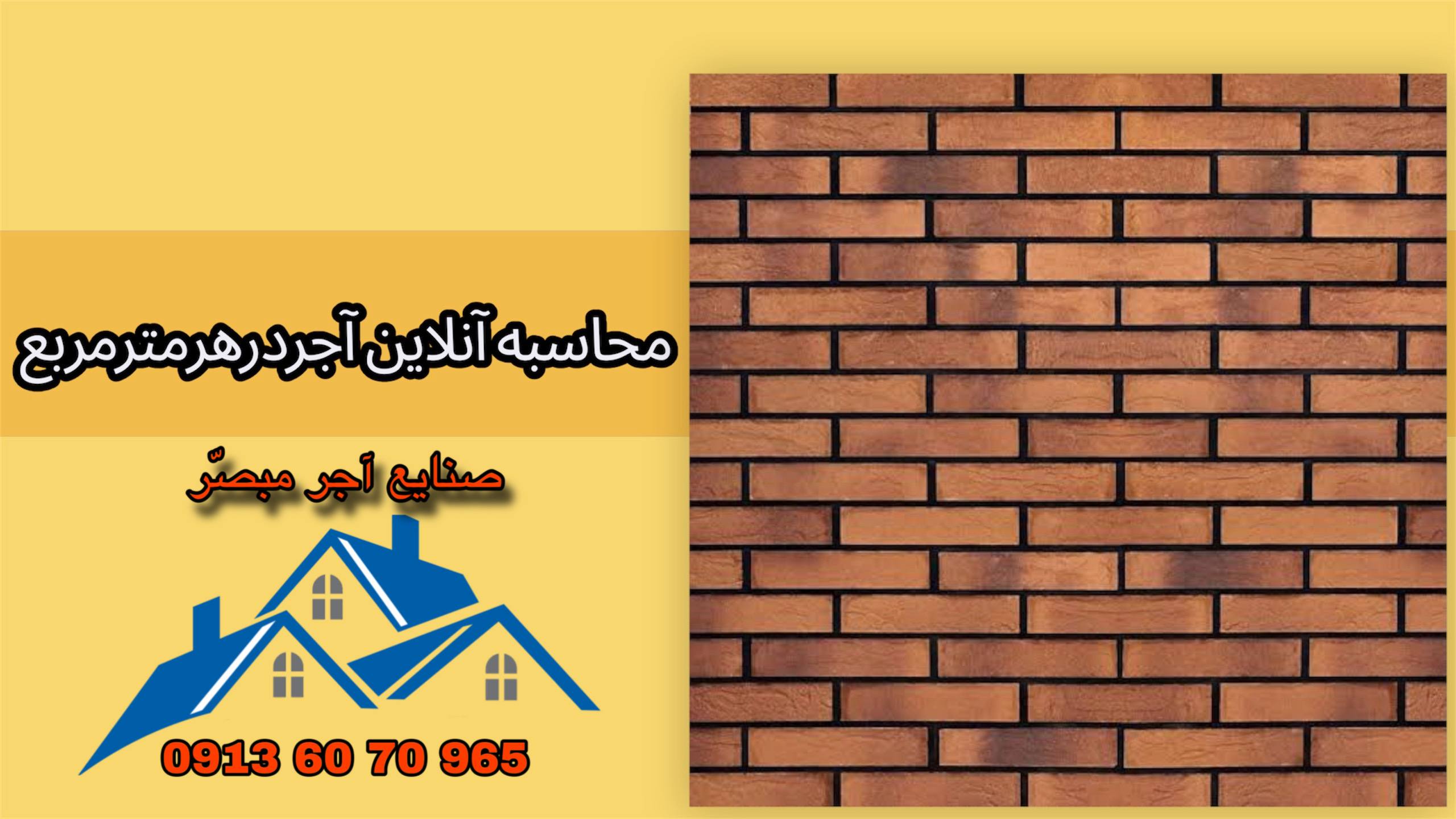 محاسبه تعدادآجر-آجرمبصر-ajorsoofali